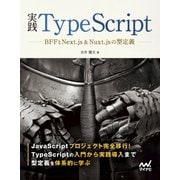 実践TypeScript（マイナビ出版） [電子書籍]