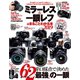 100％ムックシリーズ ミラーレス＆一眼レフがまるごとわかる本2019（晋遊舎） [電子書籍]