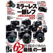 100％ムックシリーズ ミラーレス＆一眼レフがまるごとわかる本2019（晋遊舎） [電子書籍]