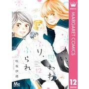 思い、思われ、ふり、ふられ 12（集英社） [電子書籍]