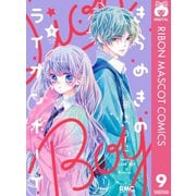 きらめきのライオンボーイ 9（集英社） [電子書籍]