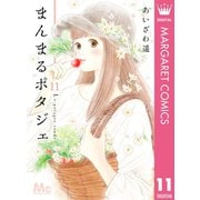 まんまるポタジェ 11（集英社） [電子書籍]