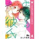 みにあまる彼氏 4（集英社） [電子書籍]