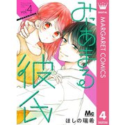 みにあまる彼氏 4（集英社） [電子書籍]