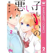 悪い子でもいいの 2（集英社） [電子書籍]