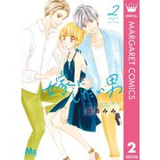嫁にしたい男 2（集英社） [電子書籍]