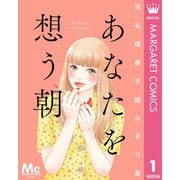 あなたを想う朝 池谷理香子読みきり集（集英社） [電子書籍]