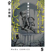 僕だけに優しい君に 5【分冊版】（ジーオーティー） [電子書籍]