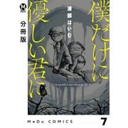 僕だけに優しい君に 7【分冊版】（ジーオーティー） [電子書籍]