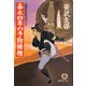 嘉永四年の予防接種 《姫四郎医術道中3》（徳間書店） [電子書籍]