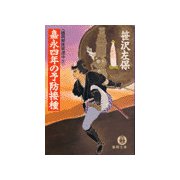 嘉永四年の予防接種 《姫四郎医術道中3》（徳間書店） [電子書籍]