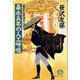 嘉永五年の人工呼吸 《姫四郎医術道中4》（徳間書店） [電子書籍]