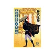 嘉永五年の人工呼吸 《姫四郎医術道中4》（徳間書店） [電子書籍]