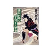 嘉永六年のアルコール中毒 《姫四郎医術道中5》（徳間書店） [電子書籍]