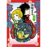猫又と上手に暮らす法。（少年画報社） [電子書籍]