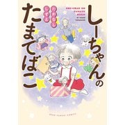 しーちゃんのたまてばこ（少年画報社） [電子書籍]