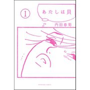 あたしは貝（分冊版） 【第1話】（ぶんか社） [電子書籍]