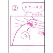 あたしは貝（分冊版） 【第2話】（ぶんか社） [電子書籍]