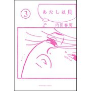 あたしは貝（分冊版） 【第3話】（ぶんか社） [電子書籍]