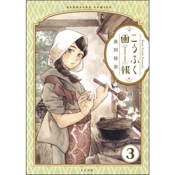 こうふく画報（分冊版） 【第3話】（ぶんか社） [電子書籍]