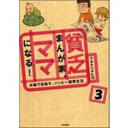貧乏まんが家、ママになる！（分冊版） 【第3話】（ぶんか社） [電子書籍]