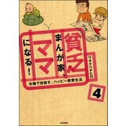 貧乏まんが家、ママになる！（分冊版） 【第4話】（ぶんか社） [電子書籍]