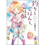 釣りとごはんと、恋は凪（分冊版） 【第4話】（ぶんか社） [電子書籍]