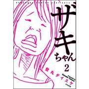 ザキちゃん（分冊版） 【第2話】（ぶんか社） [電子書籍]