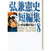 弘兼憲史短編集（8）レオは負けない（講談社） [電子書籍]