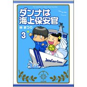 ダンナは海上保安官（分冊版） 【第3話】（ぶんか社） [電子書籍]
