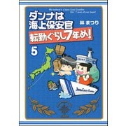 ダンナは海上保安官（分冊版） 【第5話】（ぶんか社） [電子書籍]