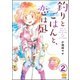 釣りとごはんと、恋は凪（分冊版） 【第2話】（ぶんか社） [電子書籍]