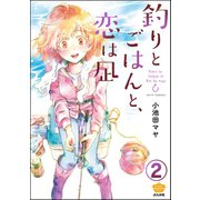 釣りとごはんと、恋は凪（分冊版） 【第2話】（ぶんか社） [電子書籍]
