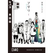 アタリ【単話版】 10（芳文社） [電子書籍]