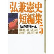 弘兼憲史短編集（5）私の赤ちゃん（講談社） [電子書籍]