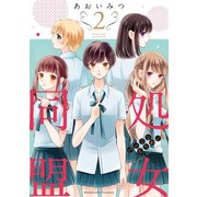処女同盟（2）（講談社） [電子書籍]