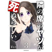 隣の席のヤツが死ぬらしい（3）（講談社） [電子書籍]