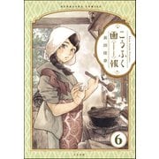 こうふく画報（分冊版） 【第6話】（ぶんか社） [電子書籍]