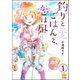 釣りとごはんと、恋は凪（分冊版） 【第1話】（ぶんか社） [電子書籍]