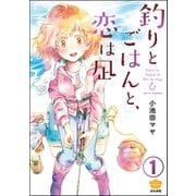 釣りとごはんと、恋は凪（分冊版） 【第1話】（ぶんか社） [電子書籍]
