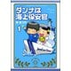 ダンナは海上保安官（分冊版） 【第1話】（ぶんか社） [電子書籍]