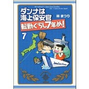 ダンナは海上保安官（分冊版） 【第7話】（ぶんか社） [電子書籍]