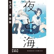 夜と海【単話版】 11（芳文社） [電子書籍]