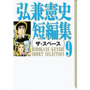 弘兼憲史短編集（9）ザ・スペース（講談社） [電子書籍]