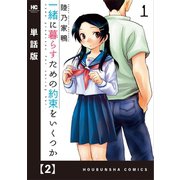 一緒に暮らすための約束をいくつか【単話版】 2（芳文社） [電子書籍]
