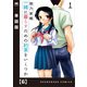 一緒に暮らすための約束をいくつか【単話版】 6（芳文社） [電子書籍]