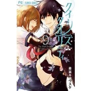 クイーンズ・クオリティ 9（小学館） [電子書籍]