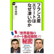 フランス産エリートはなぜ凄いのか（中央公論新社） [電子書籍]