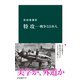 特攻―戦争と日本人（中央公論新社） [電子書籍]