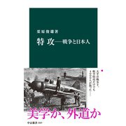 特攻―戦争と日本人（中央公論新社） [電子書籍]
